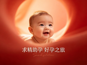 同江求精助孕科学助孕 开启专属好孕之旅