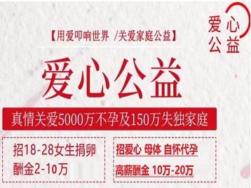 同江捐卵助孕生子 爱心志愿者招募